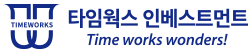 타임웍스 인베스트먼트